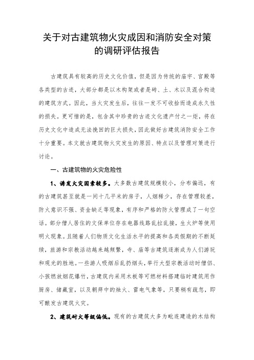 关于对古建筑物火灾成因和消防安全对策的调研评估报告