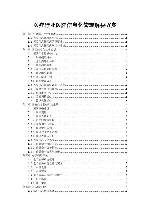 医疗行业医院信息化管理解决方案