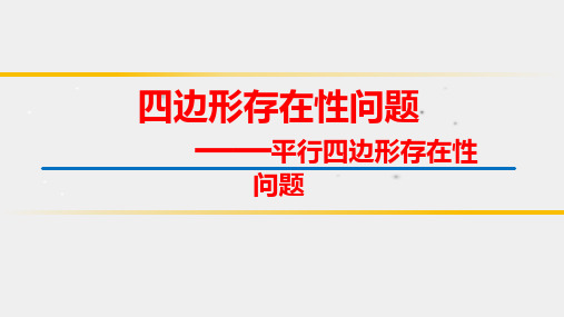 北师大版九年级数学下册《四边形存在性问题》优质课件