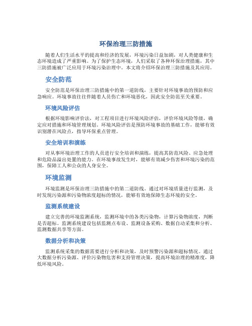 环保治理三防措施