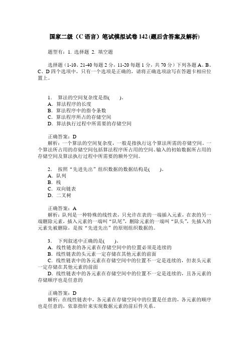 国家二级(C语言)笔试模拟试卷142(题后含答案及解析)