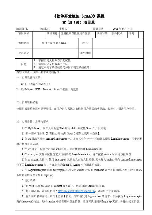 软件开发框架(J2EE)Struts 2拦截器实训指导书