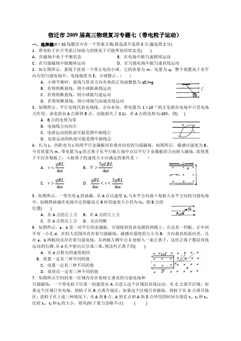 宿迁市2009届高三物理复习专题7(带电粒子运动)