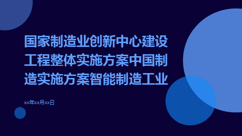 国家制造业创新中心建设工程整体实施方案中国制造实施方案智能制造工业