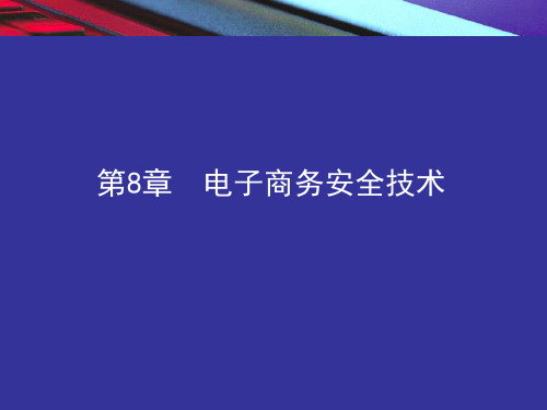 电子商务之安全技术概述