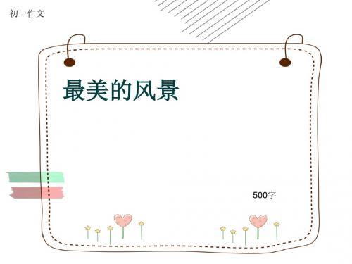 初一作文《最美的风景》500字(共8页PPT)