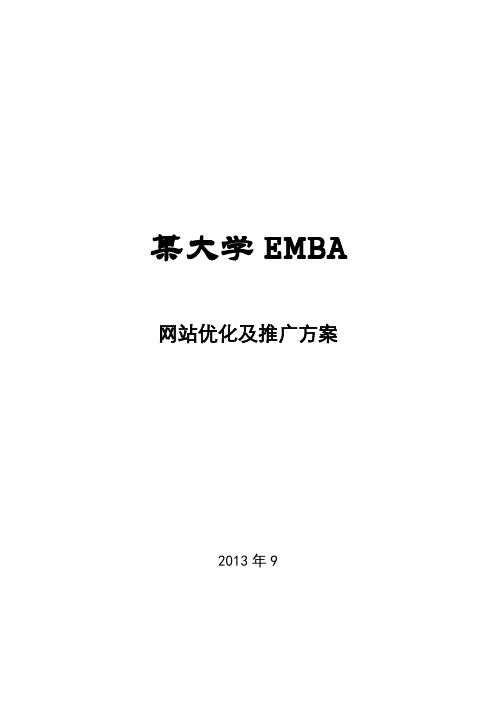 某大学EMBA网络推广方案