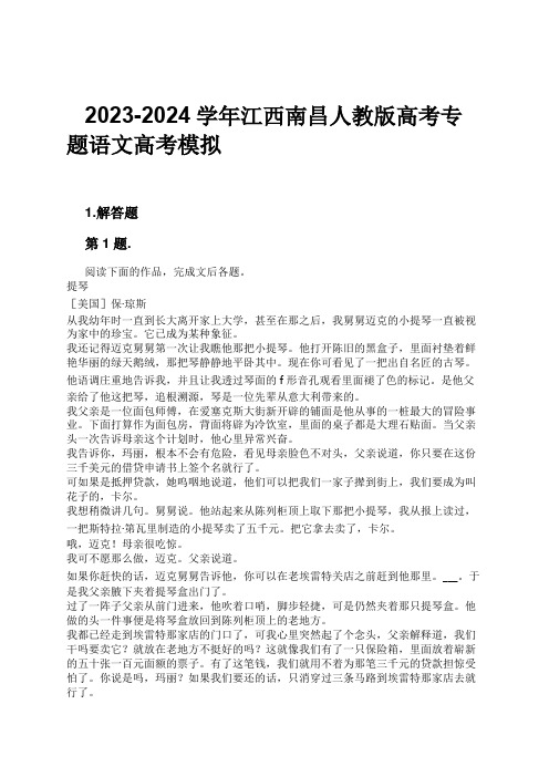 2023-2024学年江西南昌人教版高考专题语文高考模拟习题及解析