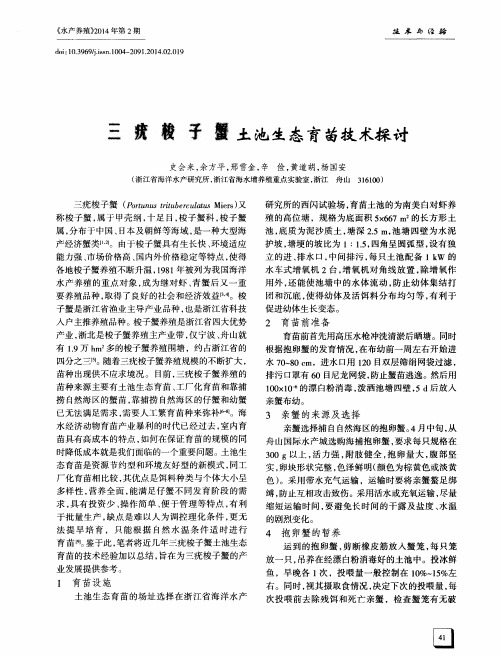 三疣梭子蟹土池生态育苗技术探讨