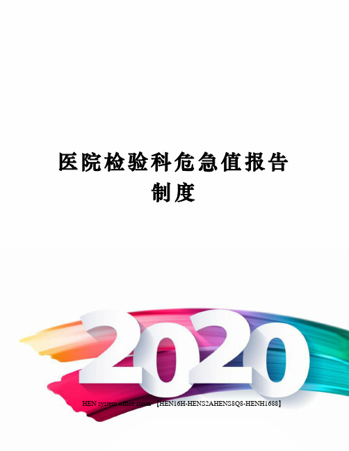 医院检验科危急值报告制度完整版