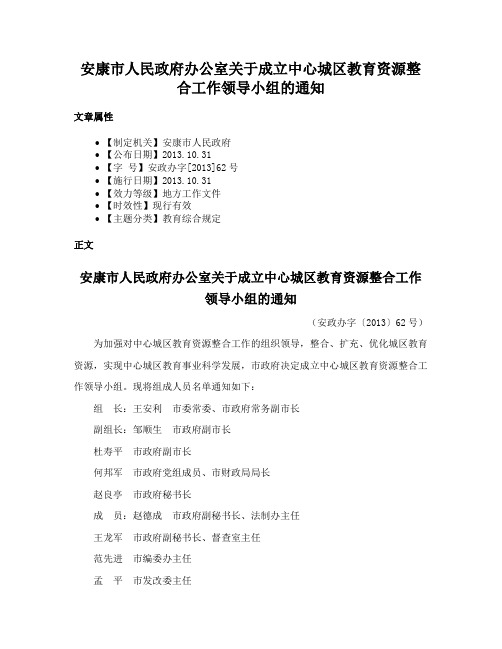 安康市人民政府办公室关于成立中心城区教育资源整合工作领导小组的通知