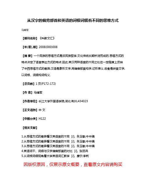 从汉字的偏旁部首和英语的词根词缀看不同的思维方式