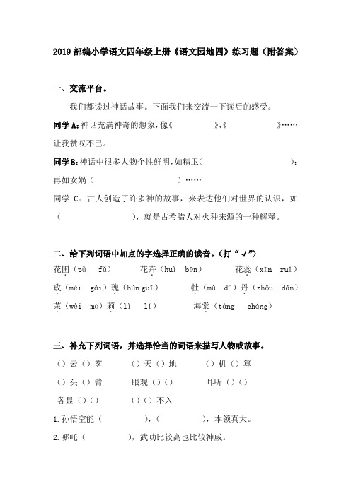 2019部编小学语文四年级上册《语文园地四》练习题(附答案)