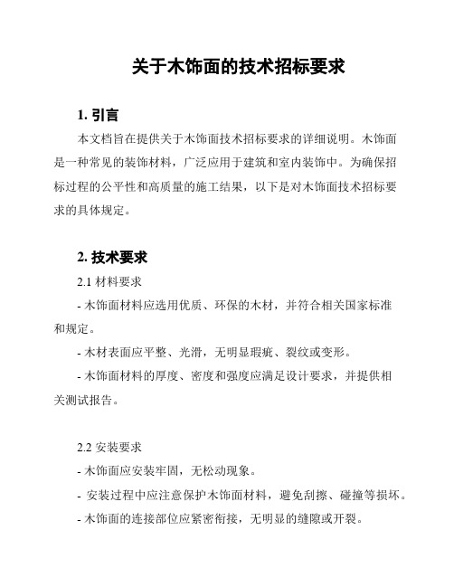 关于木饰面的技术招标要求