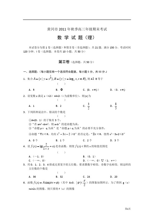 湖北省黄冈市2012届高三上学期期末考试试题(数学理)WORD版