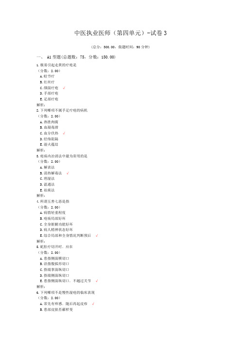 中医执业医师(第四单元)-试卷3