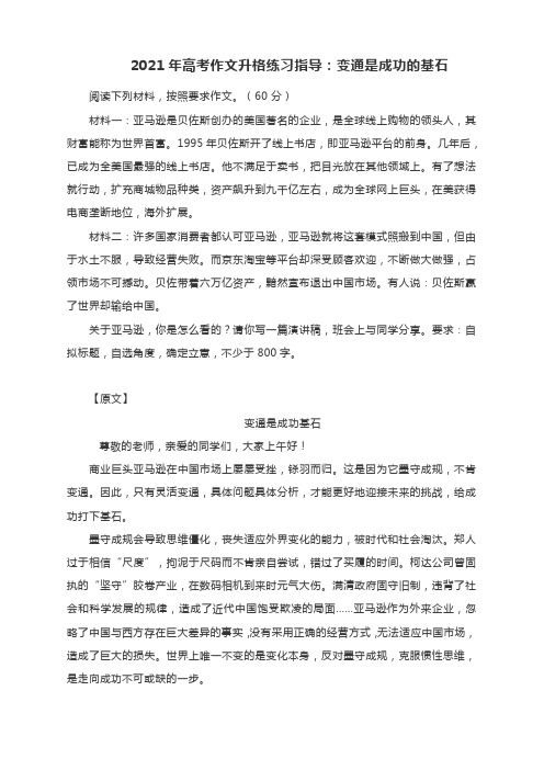 2021年高考作文升格练习指导：变通是成功的基石