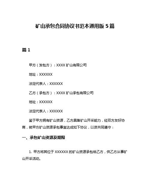 矿山承包合同协议书范本通用版5篇