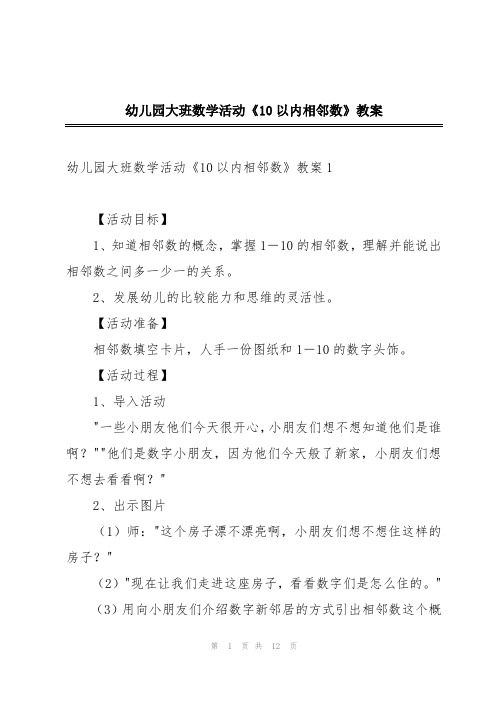 幼儿园大班数学活动《10以内相邻数》教案