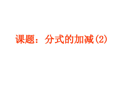 沪教版(五四学制)七上：10.4分式的加减课件