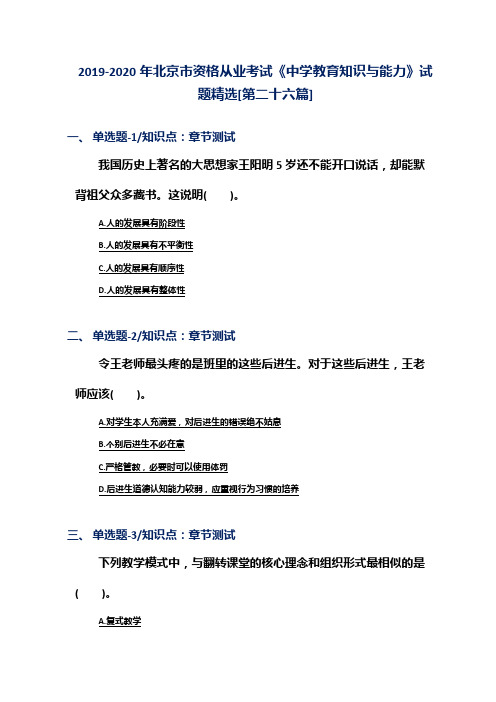 2019-2020年北京市资格从业考试《中学教育知识与能力》试题精选[第二十六篇]