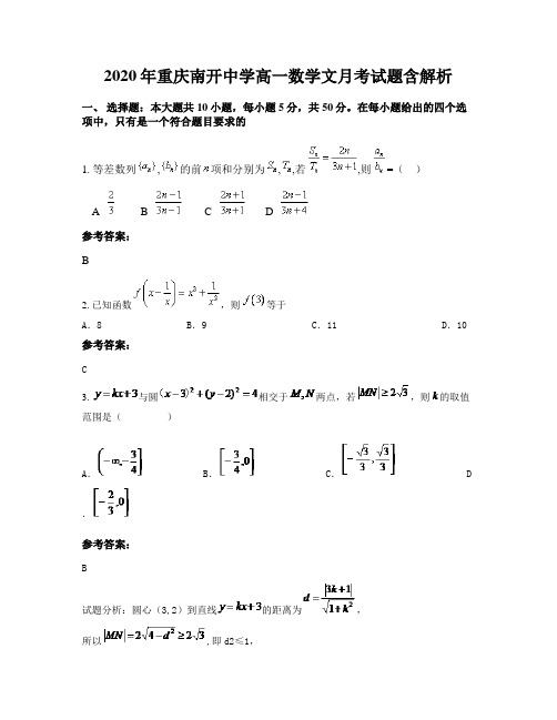 2020年重庆南开中学高一数学文月考试题含解析