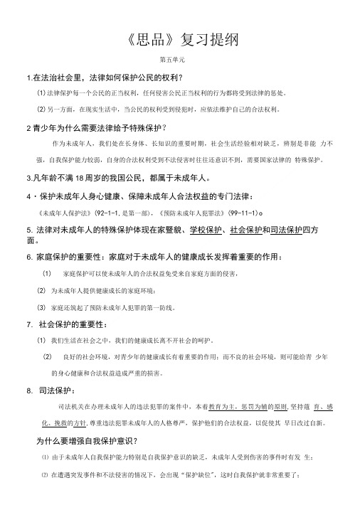 思品复习提纲及答案.doc