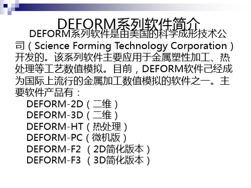 DEFORM-3D基本操作指南