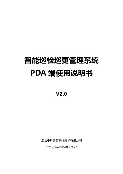 智能巡更系统操作手册(PDA) - v2.0