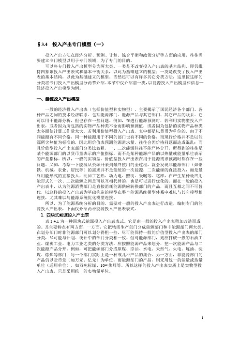 投入产出分析投入产出专门模型