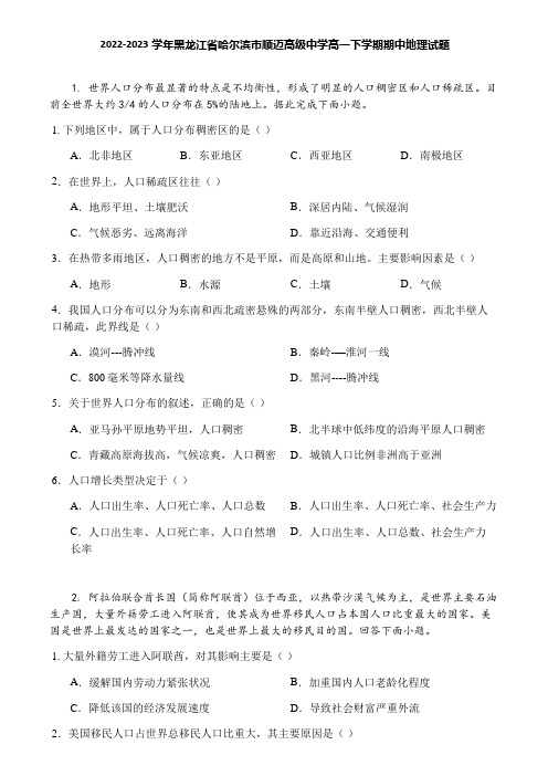 2022-2023学年黑龙江省哈尔滨市顺迈高级中学高一下学期期中地理试题