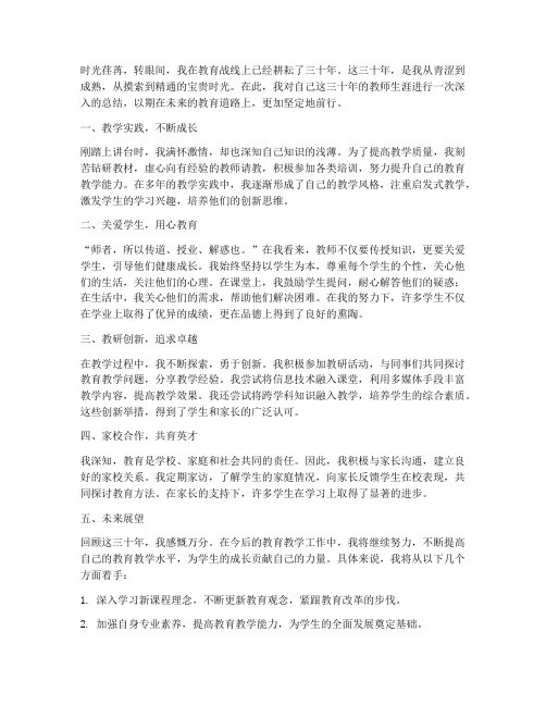 三十年教师工作总结个人