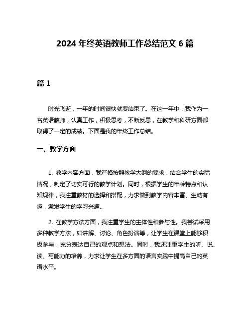 2024年终英语教师工作总结范文6篇