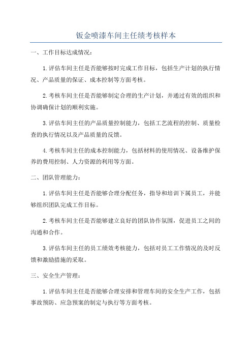 钣金喷漆车间主任绩考核样本