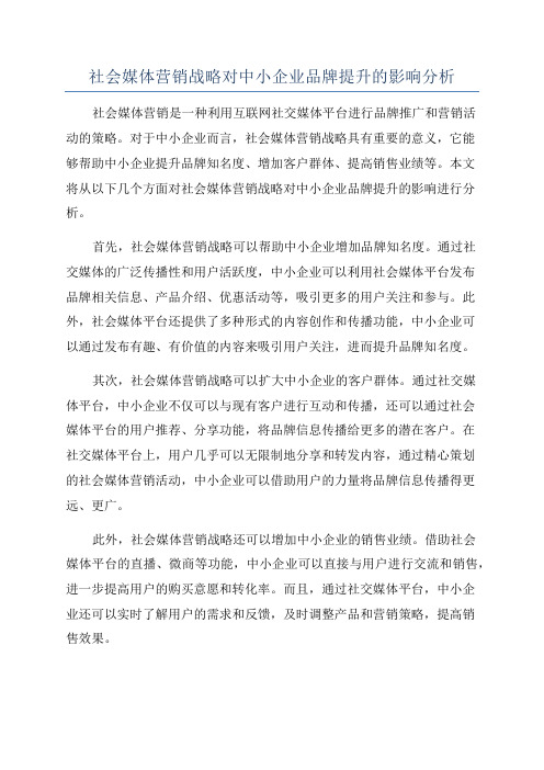 社会媒体营销战略对中小企业品牌提升的影响分析