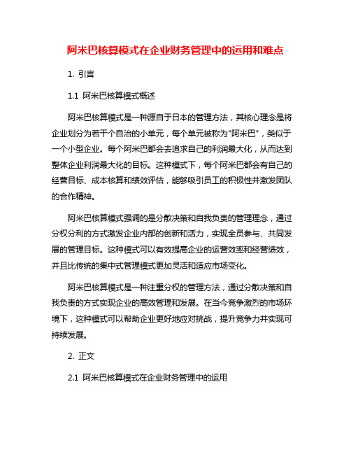 阿米巴核算模式在企业财务管理中的运用和难点