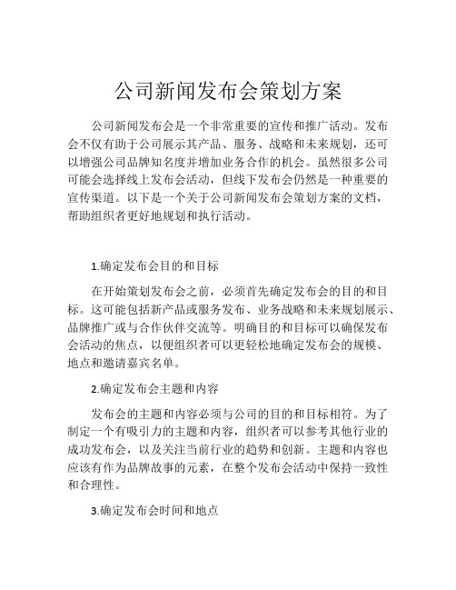 公司新闻发布会策划方案