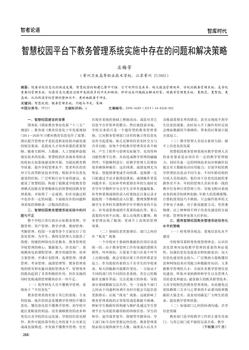 智慧校园平台下教务管理系统实施中存在的问题和解决策略