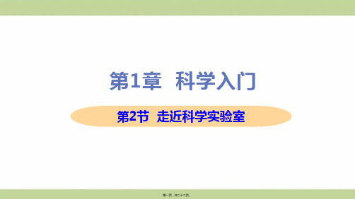 新浙教版七年级上册初中科学 第2节 走近科学实验室 教学课件