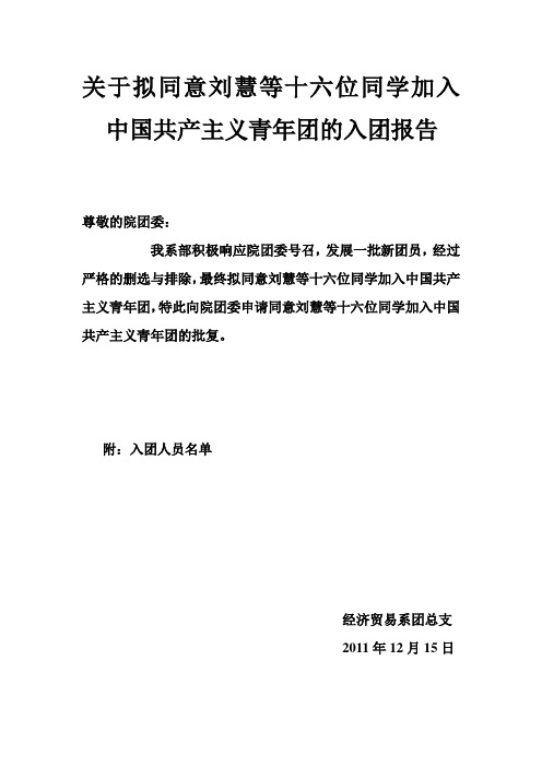 关于拟同意刘慧等十六位同学加入中国共产主义青年团的入团报告