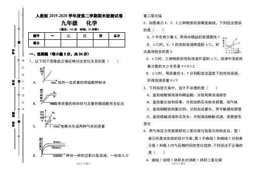 人教版九年级2019-2020学年度第二学期期末化学试题及答案(含两套题)