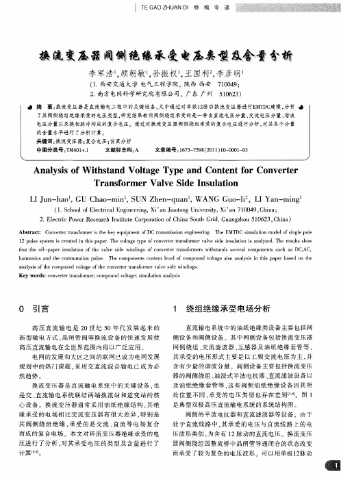 换流变压器阀侧绝缘承受电压类型及含量分析