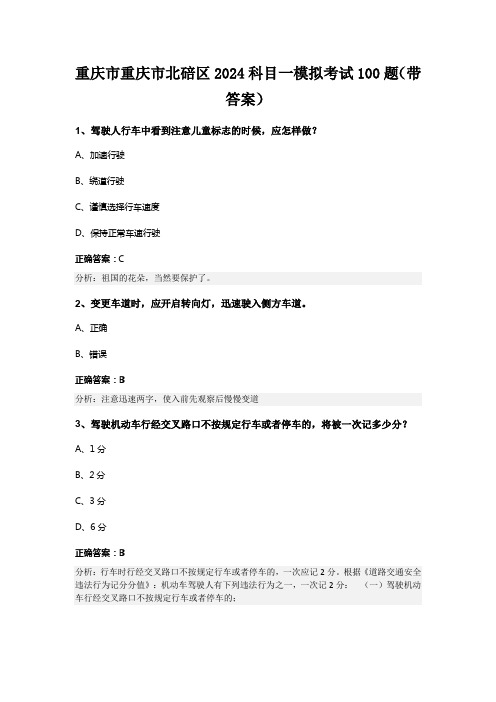 重庆市重庆市北碚区2024科目一模拟考试100题(带答案)