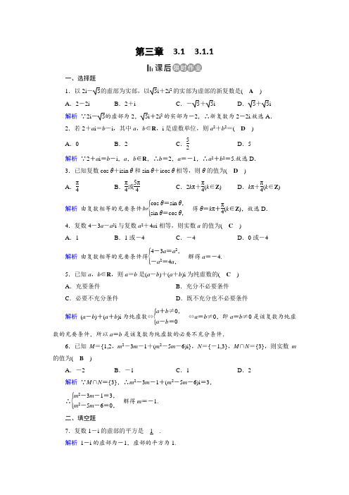 人教A版高中数学选修2-2作业：第3章 数系的扩充与复数的引入3.1.1 课后  