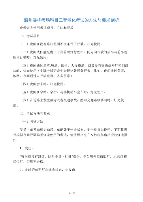 温州娄桥考场科目三智能化考试的方法与要求剖析