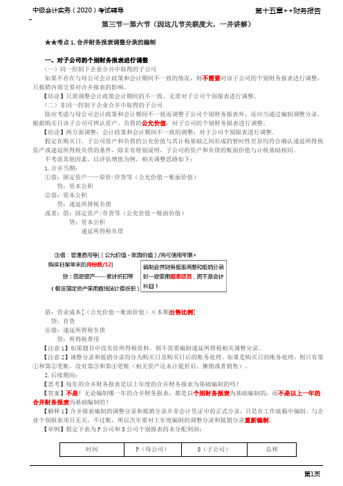 第72讲_合并财务报表调整分录的编制