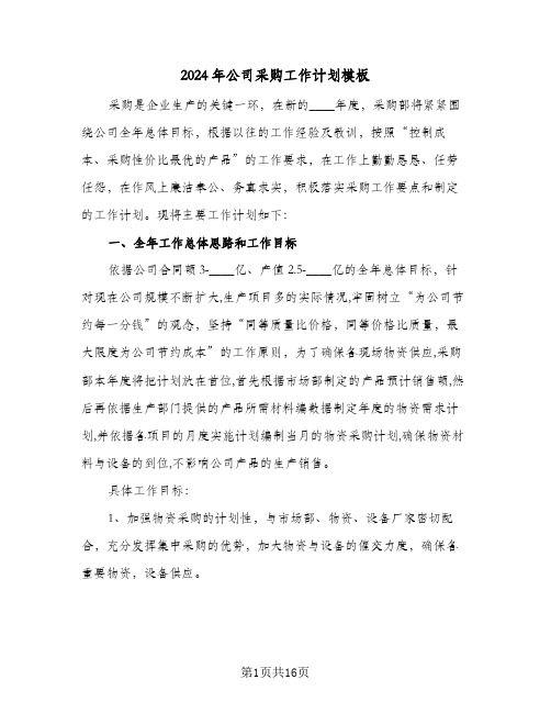 2024年公司采购工作计划模板(五篇)