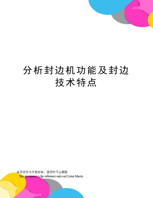 分析封边机功能及封边技术特点