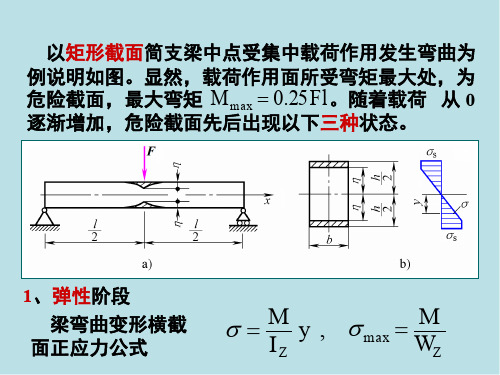 材料力学杆的塑性变形第4节 塑性弯曲和塑性铰