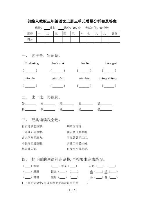 部编人教版三年级语文上册三单元质量分析卷及答案